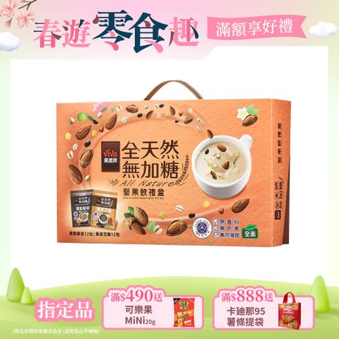 Viva 萬歲牌 全天然無加糖綜合堅果飲禮盒(黑穀藜麥/藜麥芝麻)