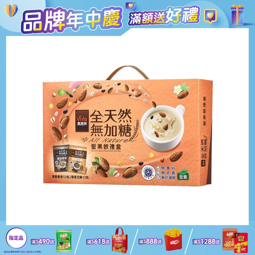 Viva 萬歲牌 全天然無加糖綜合堅果飲禮盒(黑穀藜麥/藜麥芝麻)