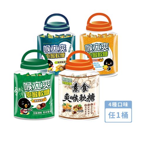 【喉立爽】枇杷、蜂膠羅漢果、金桔陳皮、素食枇杷+素食蜂膠八仙果_歡暢桶 4種口味任選1桶