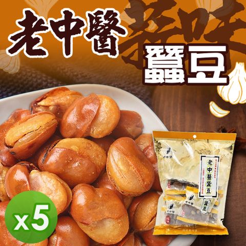 老中醫 蠶豆-蒜味5入組(240gx5入)