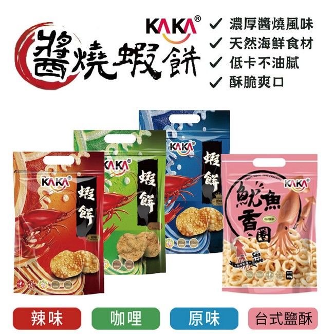 kaka 醬燒蝦餅 原味 辣味 南洋咖哩  魷魚香圈 台式鹽酥 5包
