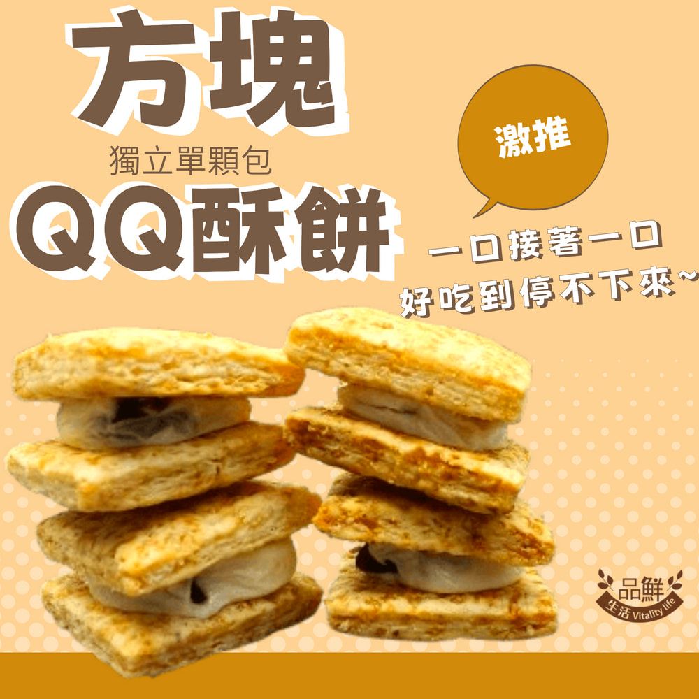 品鮮生活 方塊QQ酥餅 215g