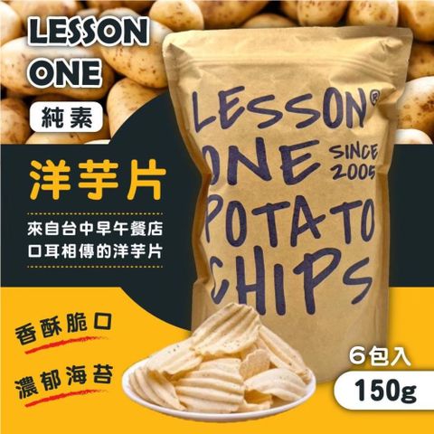【Lesson one】台中知名洋芋片(150g*6包)
