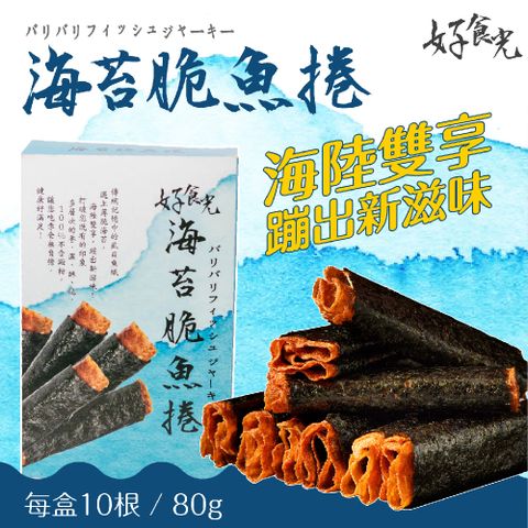 【好食光】 海苔脆魚捲  辦公室團購第一名