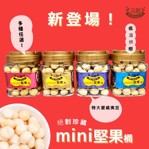 品鮮生活 mini堅果桶 特大夏威夷豆 300g(六種任選 原味/蜜汁/起司/蜂蜜奶油/楓糖/麻辣)