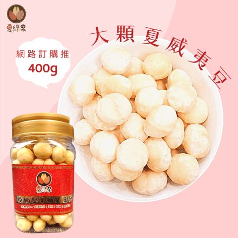 夏綠果 大夏威夷豆桶400g 三種任選(原味 蜜汁 楓糖)