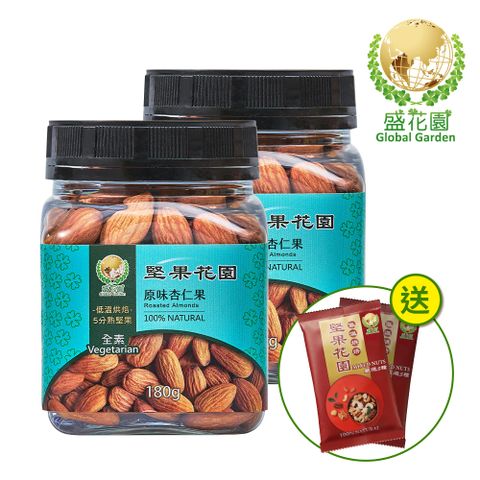 盛花園 堅果花園原味杏仁果迷你罐(2罐/組 180g/罐)