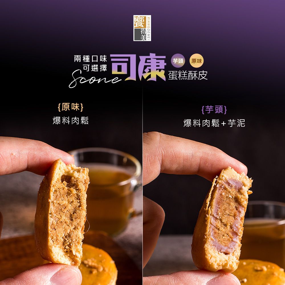  《饗得美》司康蛋糕酥皮爆料肉鬆餡餅禮盒(口味任選)(每盒6入x30g)x2盒(常溫)