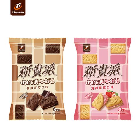 77 新貴派mini夾心餅乾99.2g(濃厚可可/清甜草莓)