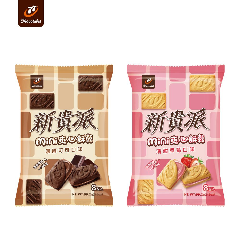 新貴派mini夾心餅乾99.2g(濃厚可可/清甜草莓)
