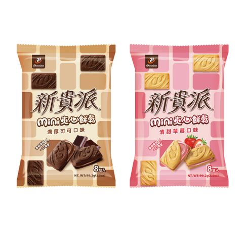 新貴派mini夾心餅乾