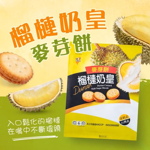 彰化社頭名店【昇田食品】榴槤奶皇麥芽餅250g
