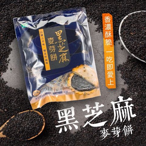 彰化社頭名店【昇田食品】黑芝麻麥芽餅200g