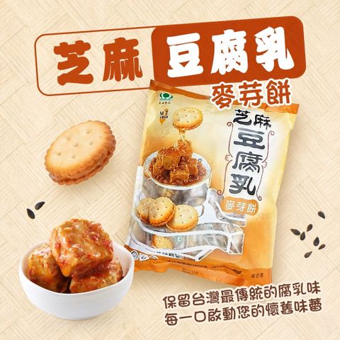 彰化社頭名店【昇田食品】芝麻豆腐乳麥芽餅 250g