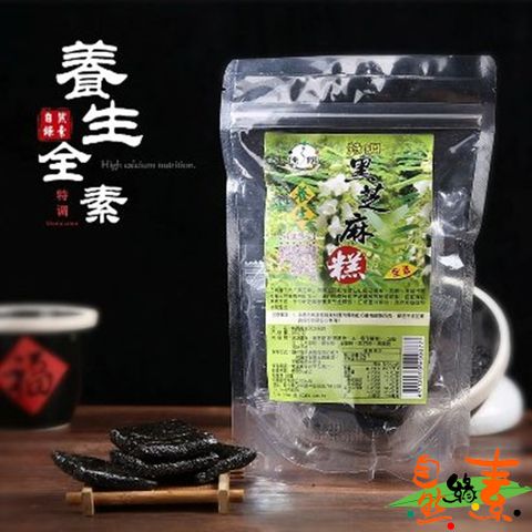 自然緣素 特調養生芝麻糕450gX1袋  ( 全素/滋補養身/養顏美容聖品 )