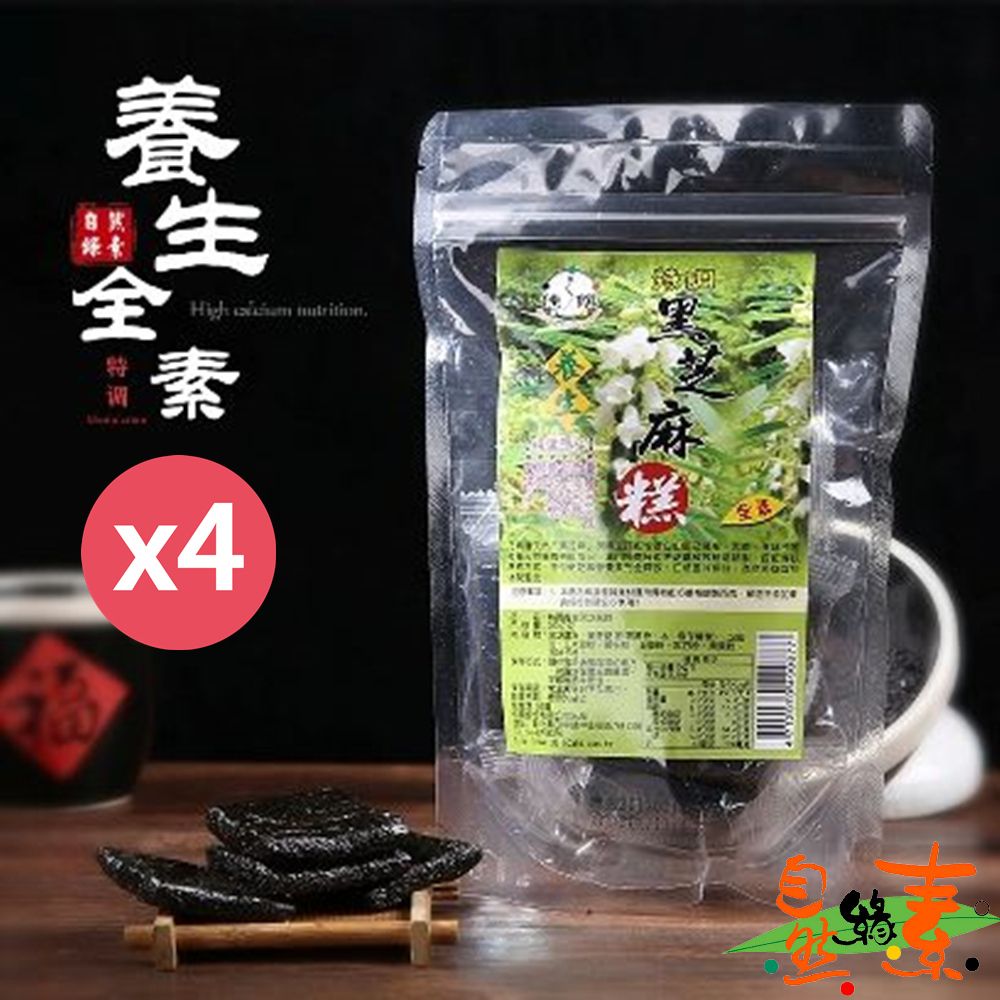 自然緣素 特調養生芝麻糕450gX4袋  ( 全素/滋補養身/養顏美容聖品 )