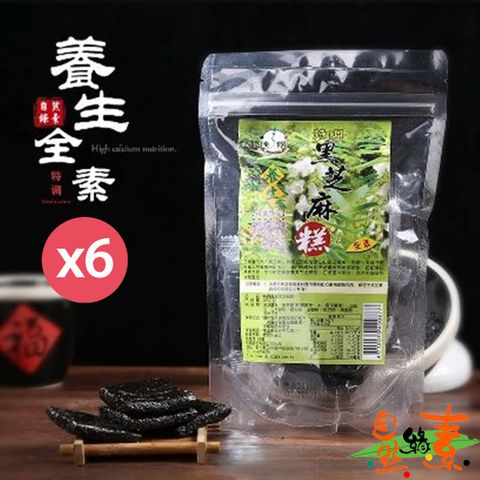 自然緣素 特調養生芝麻糕450gX6袋  ( 全素/滋補養身/養顏美容聖品 )