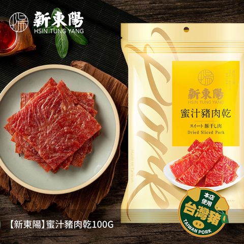 【新東陽】蜜汁豬肉乾100g