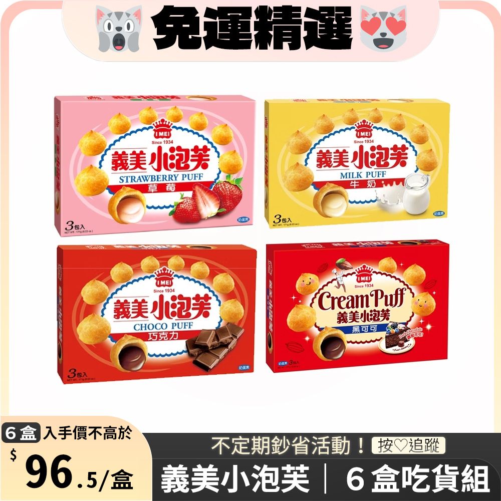 義美 小泡芙 x6盒〔草莓/黑可可/巧克力/牛奶〕