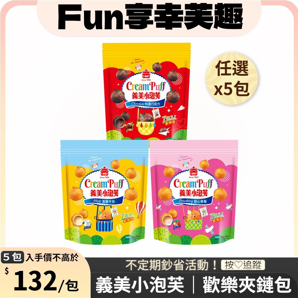 義美 小泡芙歡樂包 x5包 (夾鏈包)〔 香醇牛奶196g 特濃巧克力196g 甜心草莓196g 〕
