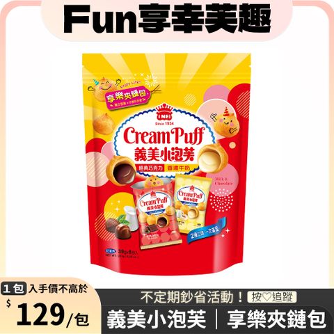 義美小泡芙享樂夾鏈包 x10包(經典巧克力+香濃牛奶）