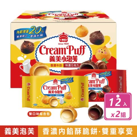 【義美】小泡芙 2箱組-"巧克力+牛奶" 雙口味組合包(64gX12入/箱) 