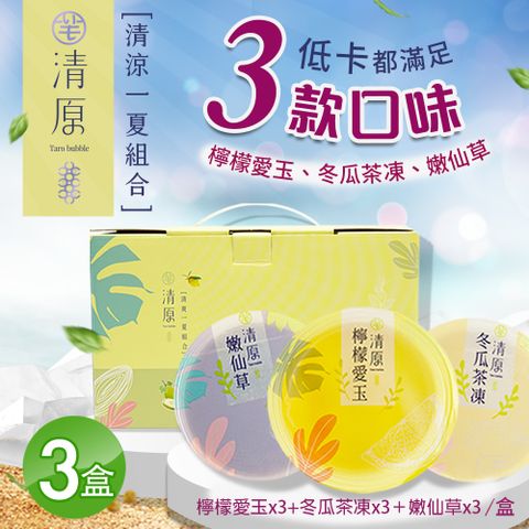 【清原】檸檬愛玉凍+冬瓜茶凍+嫩仙草 清涼一夏禮盒 9入組x3盒(中秋伴手禮/中秋禮盒/送禮)