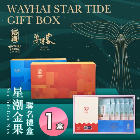 Way Hai 威海 【X海濤客】星潮金果聯名禮盒x1盒(過年伴手禮/人氣好禮/新春推薦/年節送禮)