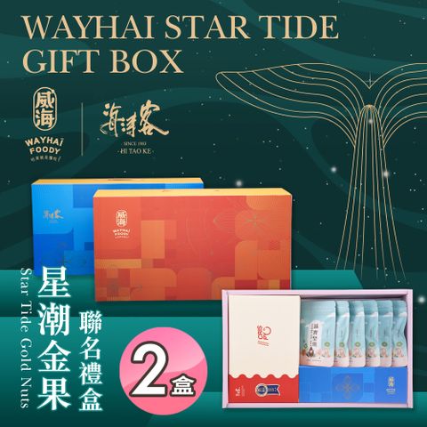 Way Hai 威海 【X海濤客】星潮金果聯名禮盒x2盒(過年伴手禮/人氣好禮/新春推薦/年節送禮)