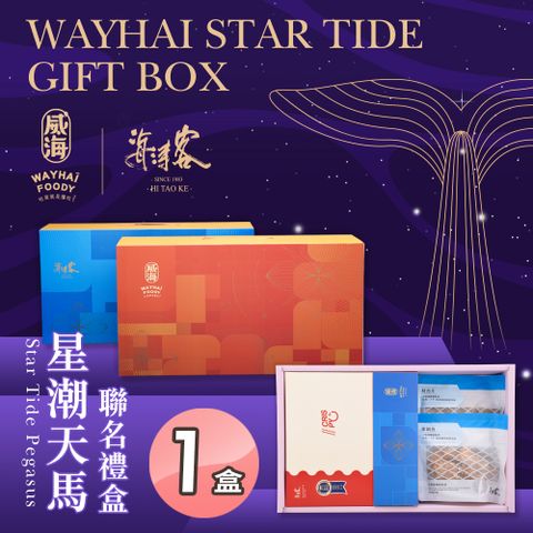 Way Hai 威海 【X海濤客】星潮天馬聯名禮盒x1盒(過年伴手禮/人氣好禮/新春推薦/年節送禮)