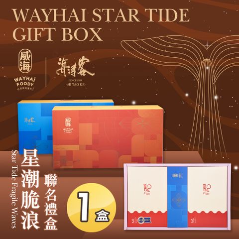 Way Hai 威海 【X海濤客】星潮脆浪聯名禮盒x1盒(過年伴手禮/人氣好禮/新春推薦/年節送禮)