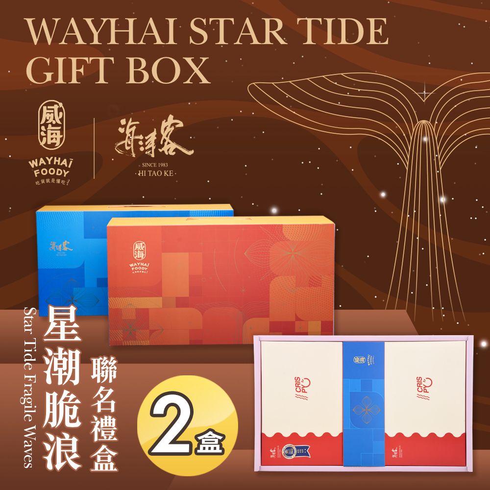 Way Hai 威海 【X海濤客】星潮脆浪聯名禮盒x2盒(過年伴手禮/人氣好禮/新春推薦/年節送禮)