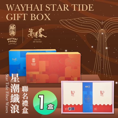 Way Hai 威海 【X海濤客】星潮纖浪聯名禮盒x1盒(過年伴手禮/人氣好禮/新春推薦/年節送禮)