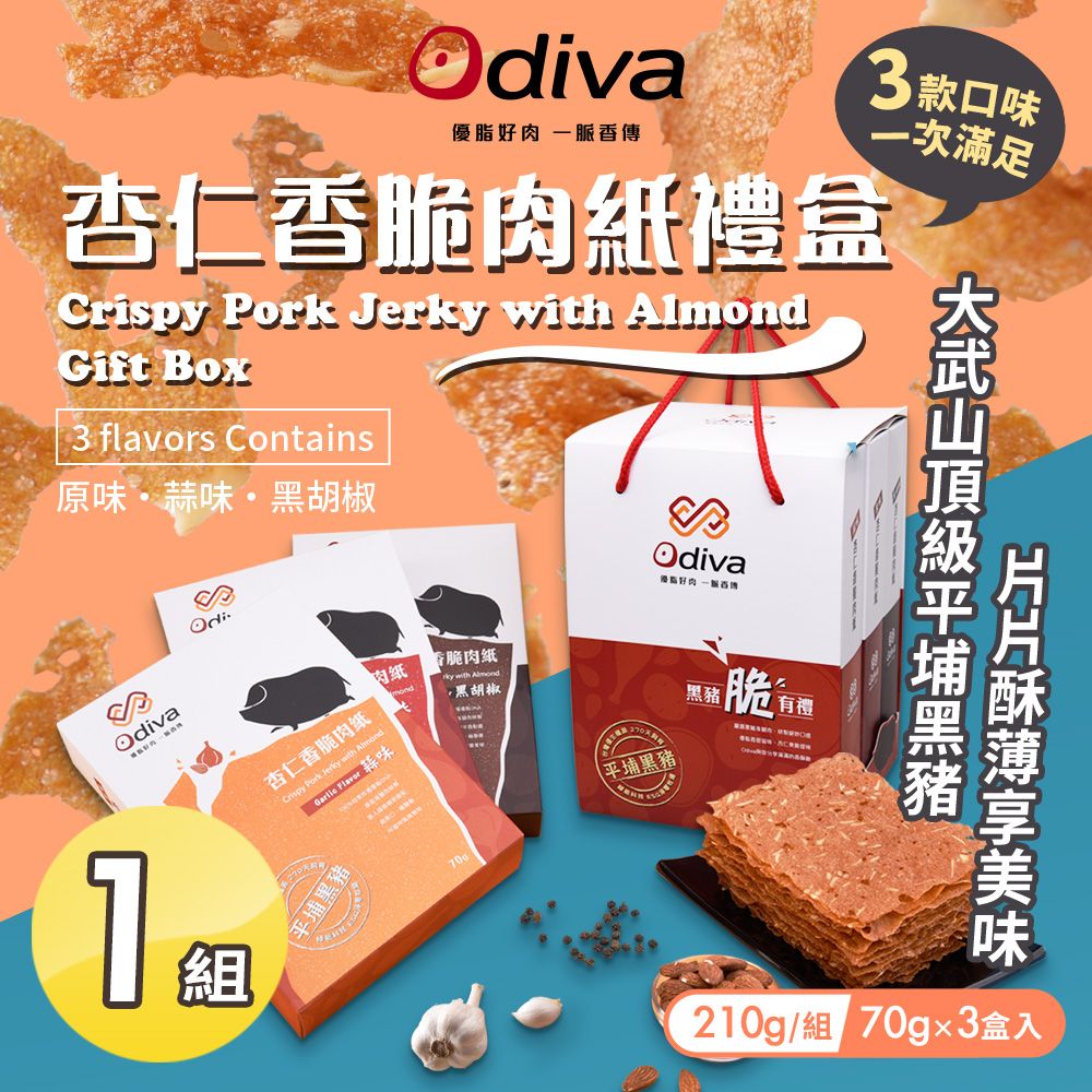  【Odiva】杏仁香脆肉紙禮盒x1組(綜合口味/薄片肉紙/肉乾/杏仁脆片)