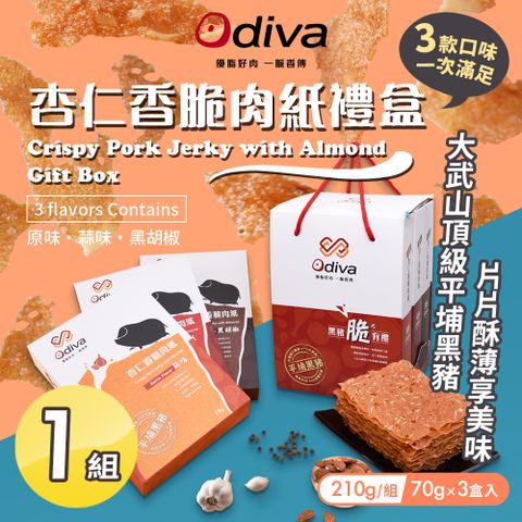 【Odiva】杏仁香脆肉紙禮盒x1組(綜合口味/薄片肉紙/肉乾/杏仁脆片)