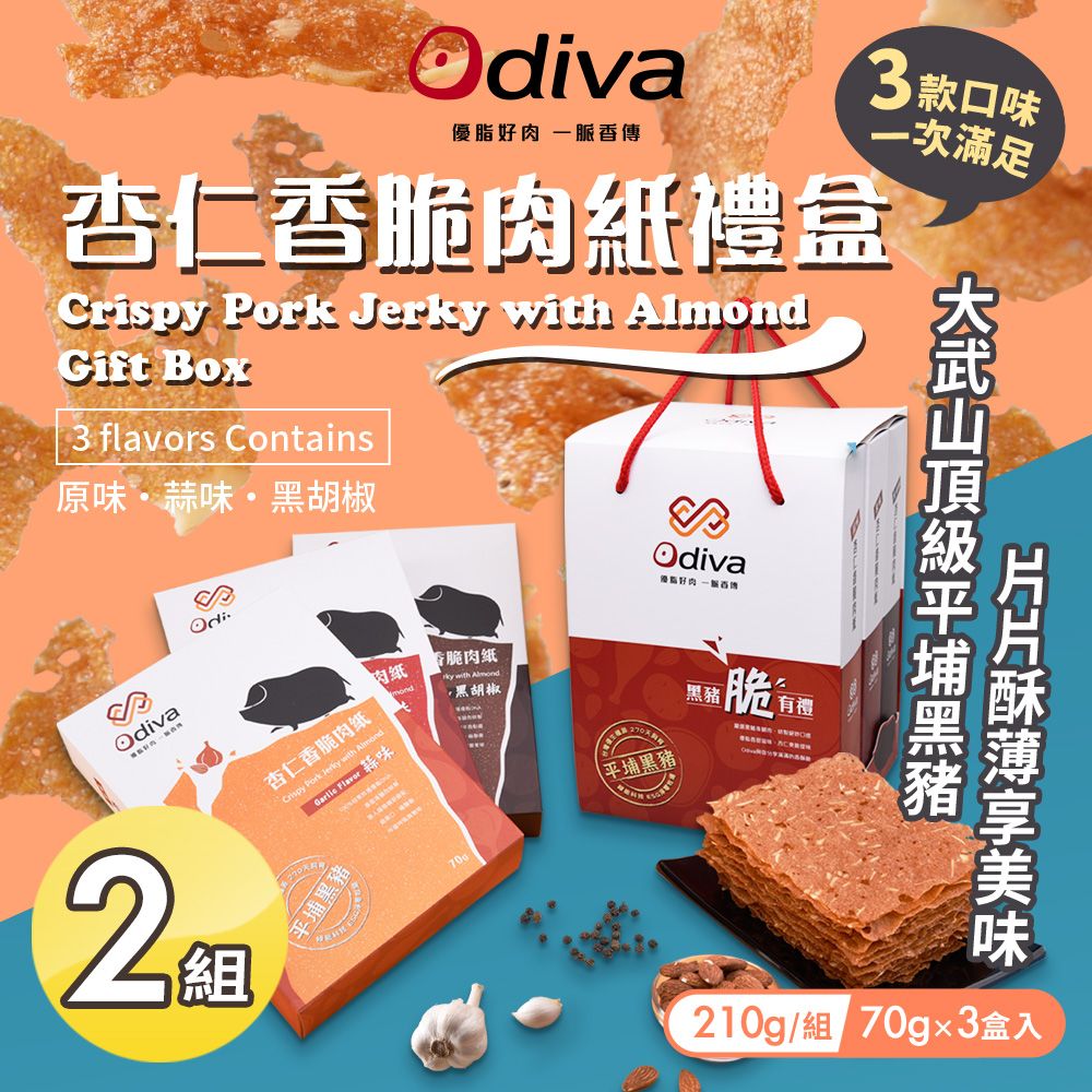  【Odiva】杏仁香脆肉紙禮盒x2組(綜合口味/薄片肉紙/肉乾/杏仁脆片)