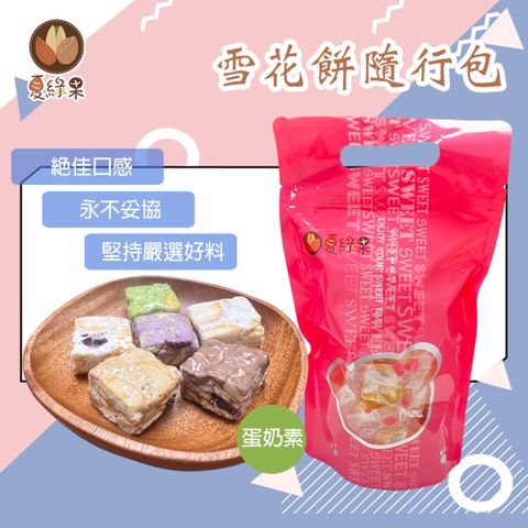 雪花餅 250g 六種口味任選 (三包組合)