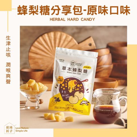 【依琦匠子】(3包組)正宗天然草本蜂梨糖_120g分享包_原味