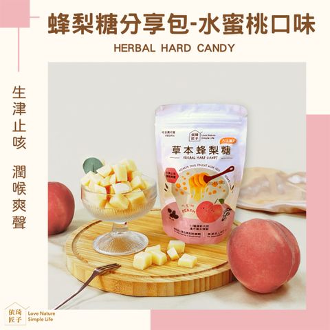 【依琦匠子】(6包組)正宗天然草本蜂梨糖_120g分享包_水蜜桃
