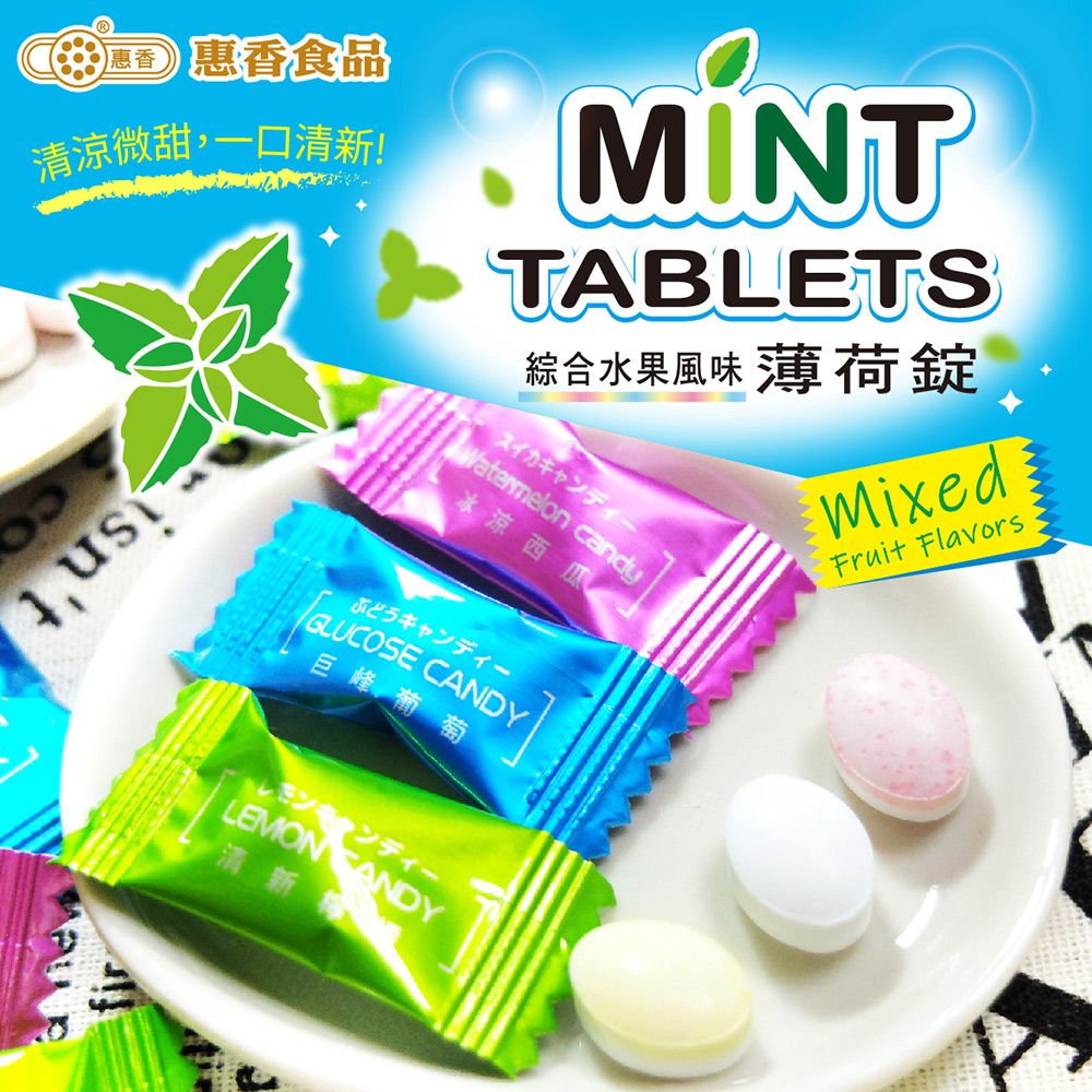 惠香 綜合水果風味薄荷錠(50g/包)