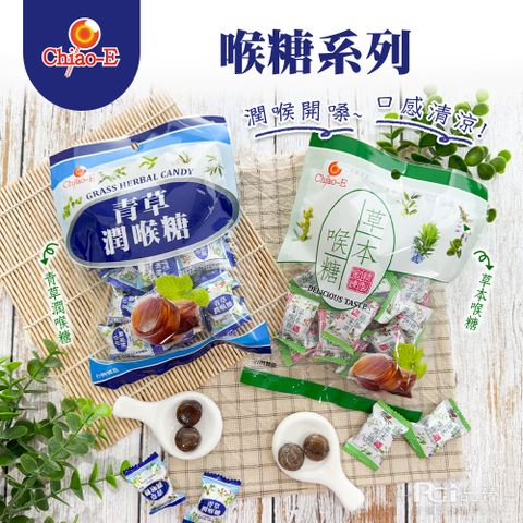 【巧益】喉糖系列-草本風味喉糖/青草風味潤喉糖(130g)
