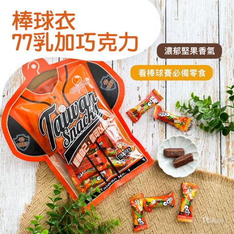 【巧益】棒球衣-77乳加巧克力(100g)