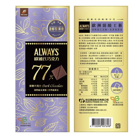 歐維氏極致醇黑巧克力-80g (77%/85%/90%)
