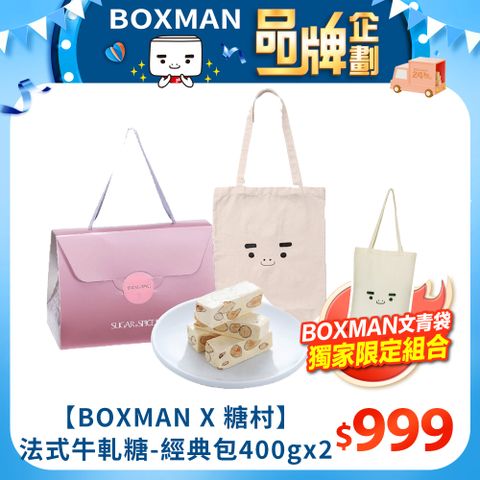 【BOXMAN X 糖村】法式牛軋糖-經典包400gx2