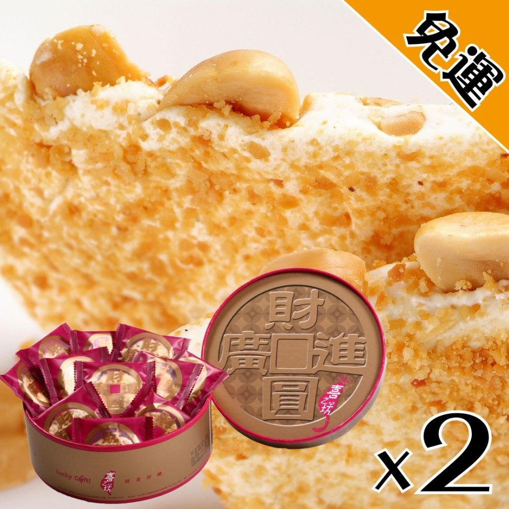 喜之坊 財圓廣進圓片牛軋糖禮盒X2盒(504g±10g/盒 附提袋)