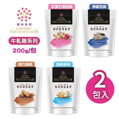 櫻桃爺爺 牛軋糖200gx2包