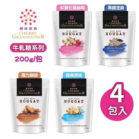 櫻桃爺爺 牛軋糖200gx4包