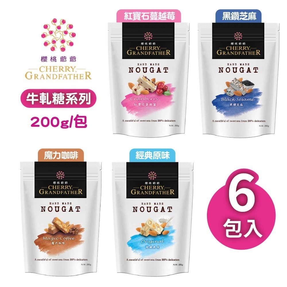 櫻桃爺爺 牛軋糖200gx6包