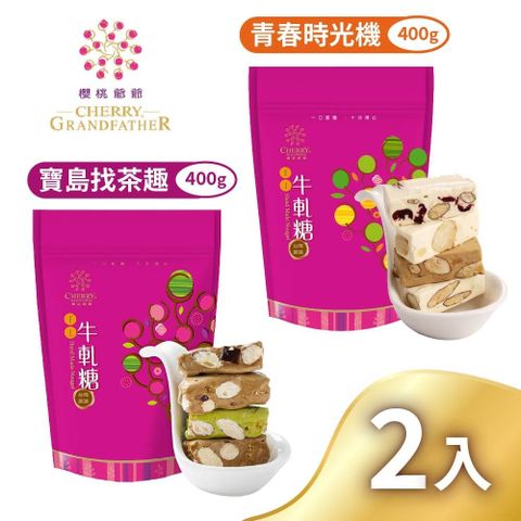 櫻桃爺爺 青春時光機牛軋糖/寶島找茶趣牛軋糖x2包(口味任選)