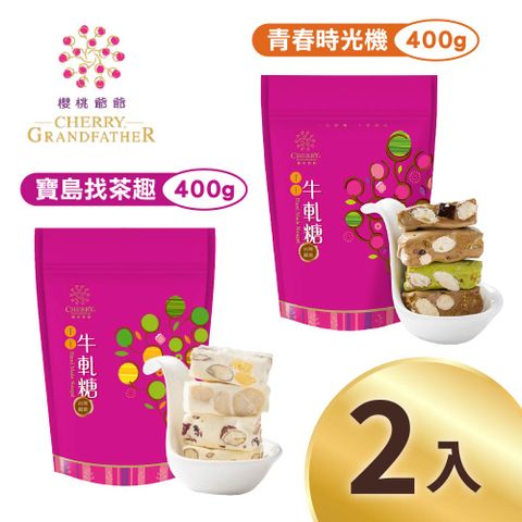 櫻桃爺爺 青春時光機牛軋糖/寶島找茶趣牛軋糖x2包(口味任選)